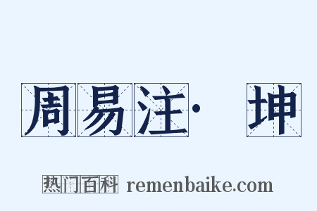 周易注·坤是什么意思的图片